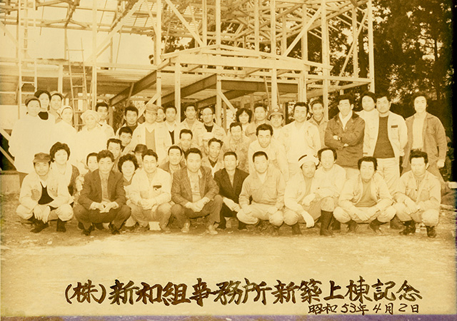 新和組：弊社のあゆみ（沿革）