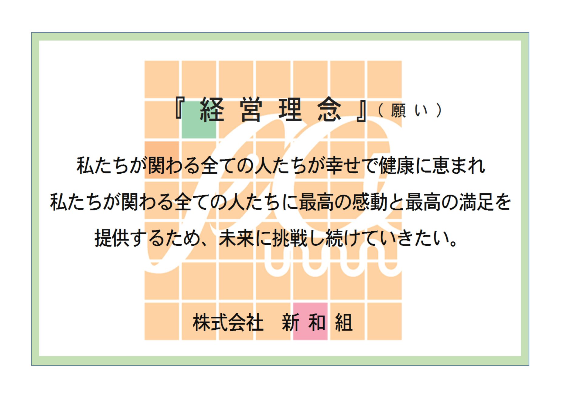 新和組：経営理念