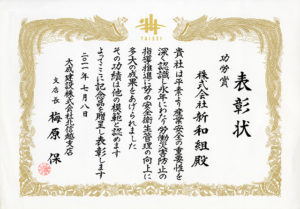 新和組：表彰感謝状