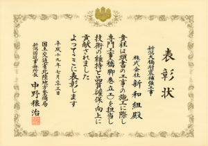 新和組：表彰感謝状