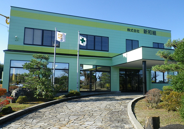 株式会社新和組