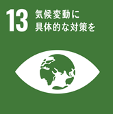 SDGs気候変動対策