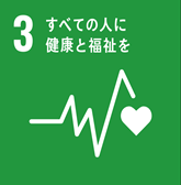 SDGs健康と福祉